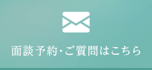 面談予約・ご質問はこちら