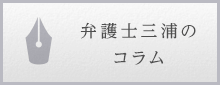 弁護士三浦の コラム