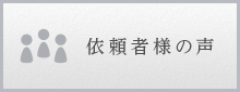 依頼者様の声