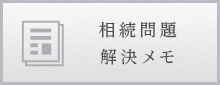 相続問題 解決メモ