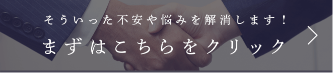 そういった不安や悩みを解消します！ まずはこちらをクリック