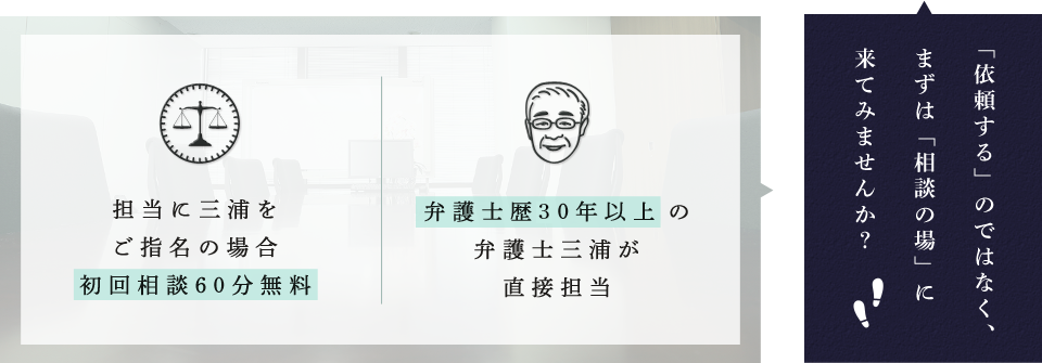 「依頼する」のではなく、 まずは「相談の場」に 来てみませんか？