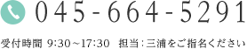 tel:045-664-5291 受付時間 9:30～17:30  担当：三浦をご指名ください