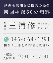 弁護士三浦修をご指名の場合 tel:045-664-5291