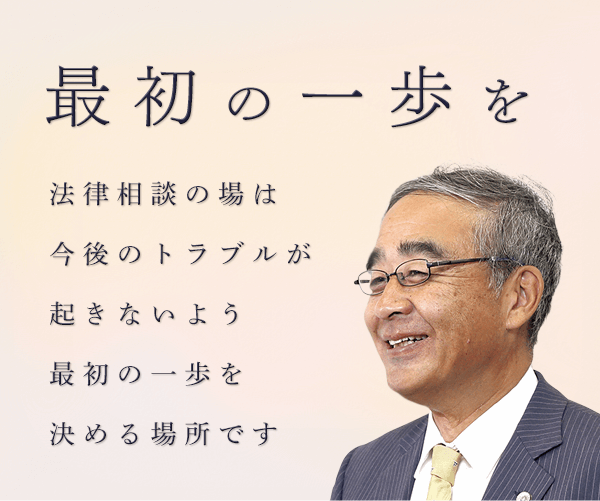 最初の一歩を 法律相談の場は 今後のトラブルが起きないよう 最初の一歩を決める場所です