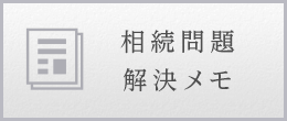 相続問題 解決メモ