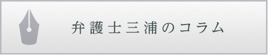 弁護士三浦の コラム