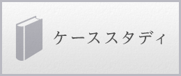 ケーススタディ