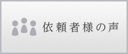 依頼者様の声